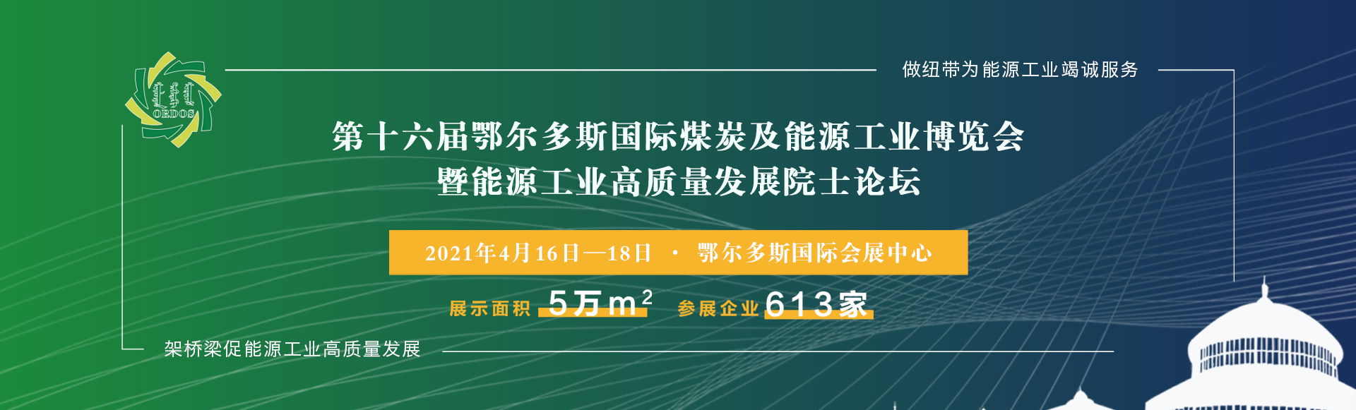 我司參展第十六屆鄂爾多斯國(guó)際煤炭及能源工業(yè)博覽會(huì)